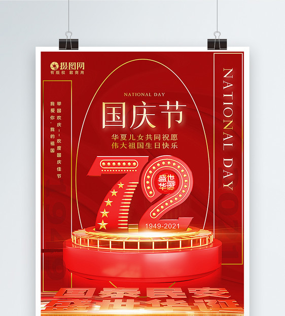 红色C4D大气十一国庆节海报图片