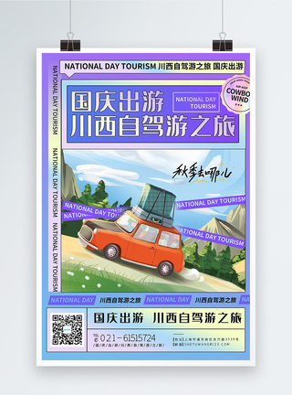 国庆出游川西自驾游旅游海报图片