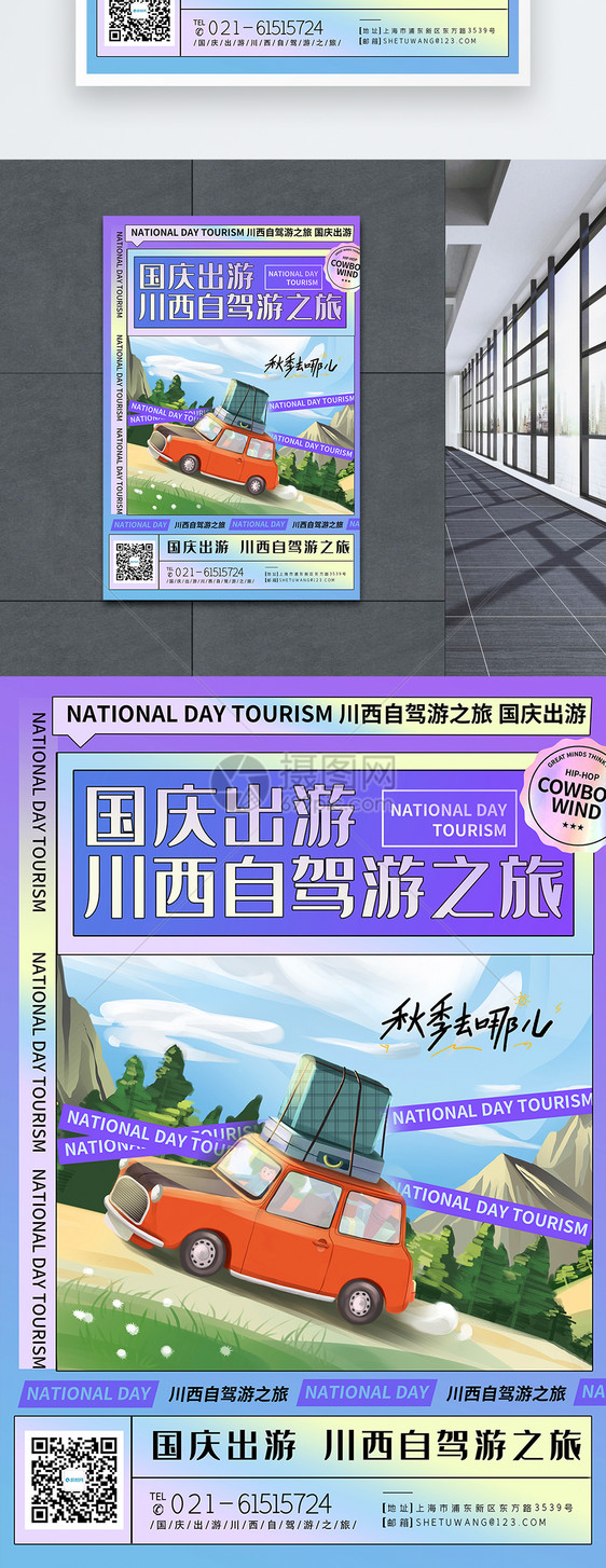 国庆出游川西自驾游旅游海报图片