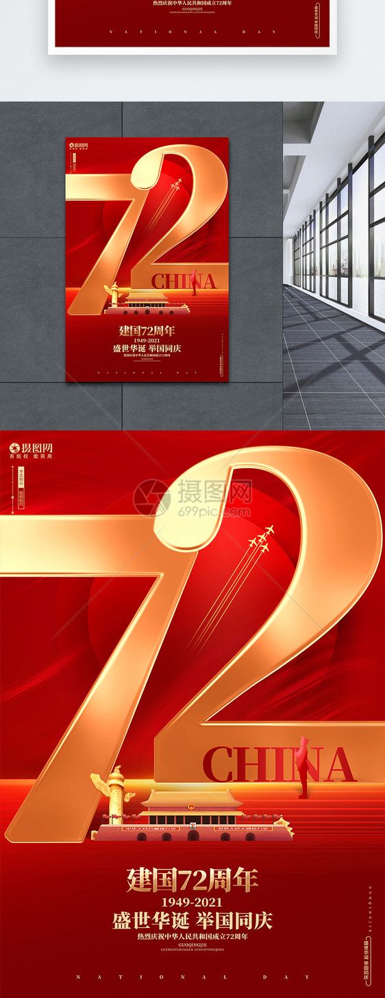 红色创意国庆节建国72周年宣传海报图片