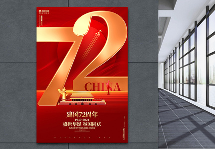 红色创意国庆节建国72周年宣传海报图片