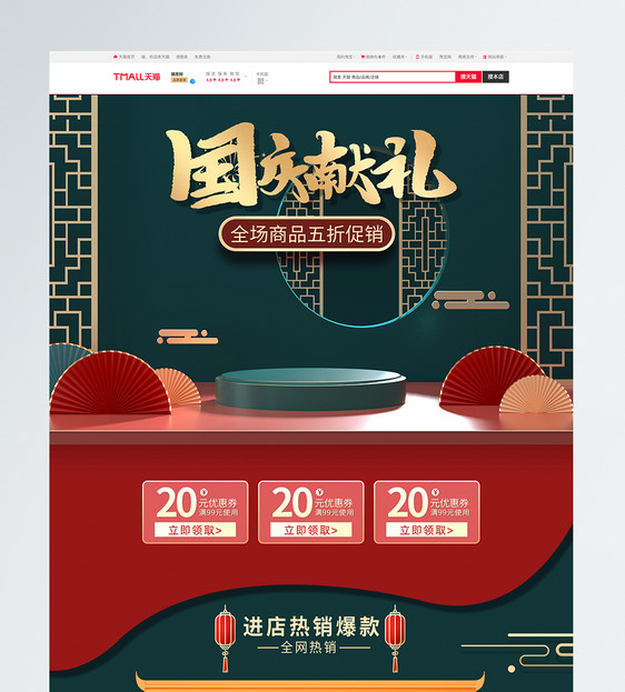 中国风电商淘宝国庆节促销首页模板图片