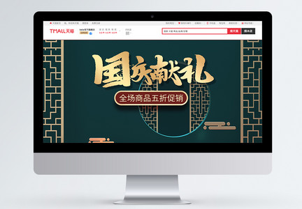 中国风电商淘宝国庆节促销首页模板图片