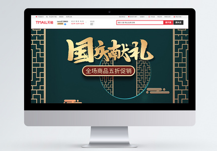 中国风电商淘宝国庆节促销首页模板高清图片