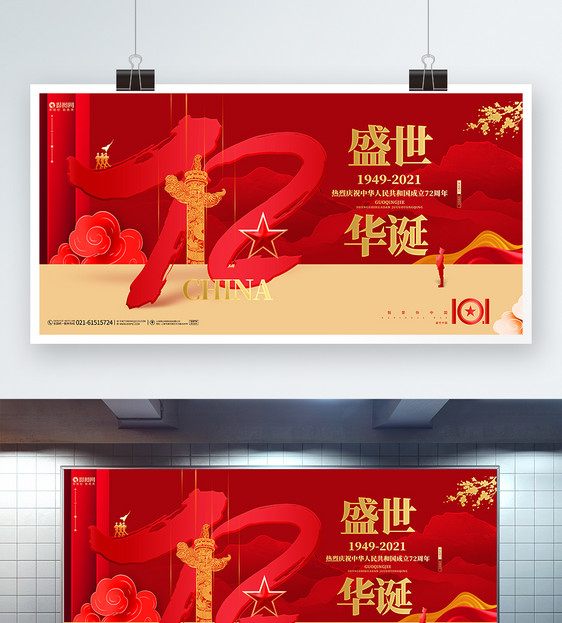 红色创意盛世华诞国庆节建国72周年展板图片