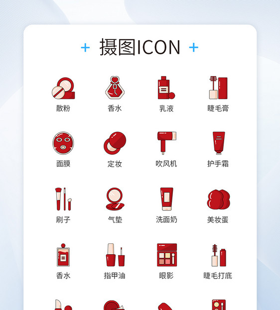 中国红化妆品护肤图标icon图片