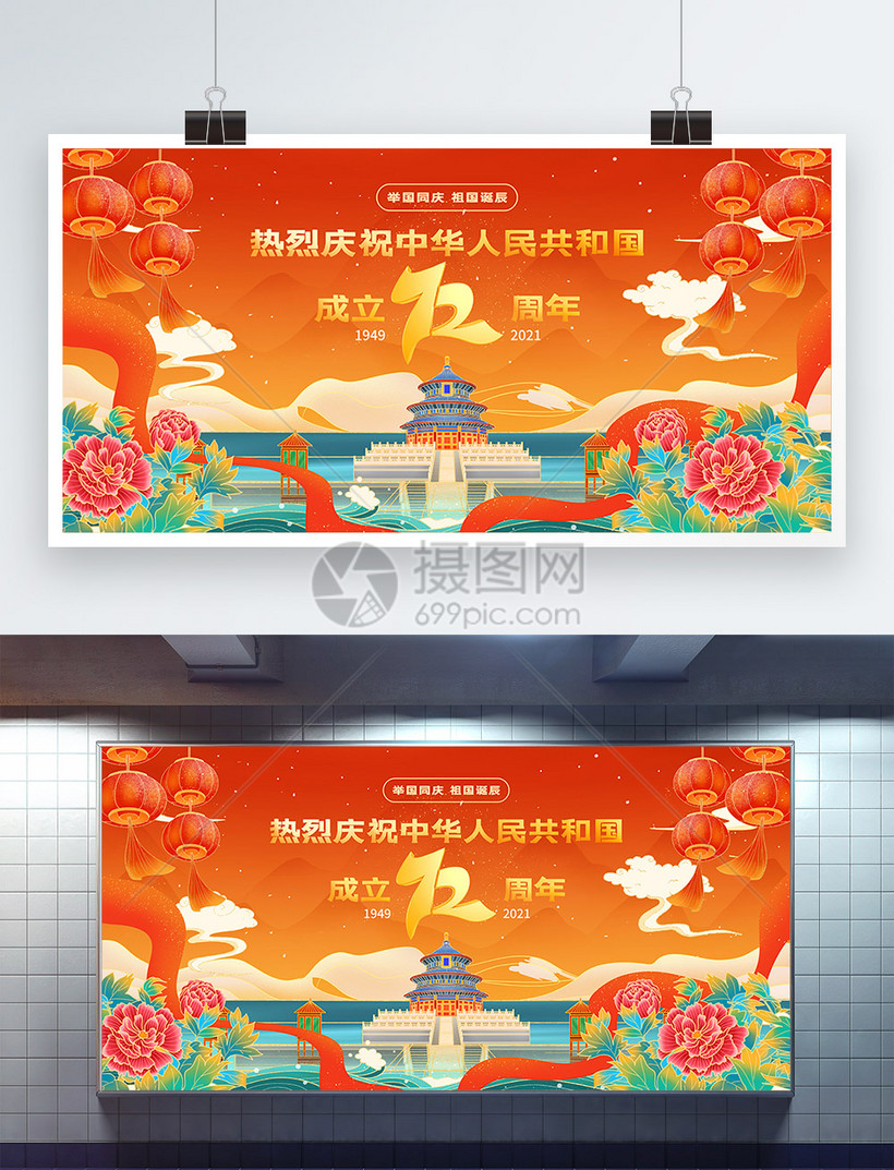 国潮中国风国庆节展板模板素材-正版图片402012100-摄图网