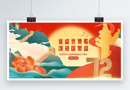 大气国潮国庆节72周年展板高清图片