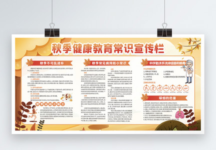 橙色秋季健康教育宣传栏展板图片