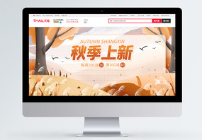 橙色插画风小清晰电商淘宝秋季上新促销banner模板图片