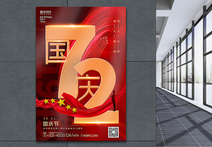 红金大气国庆节建国72周年主题海报图片