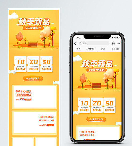 秋季手机端电商首页图片