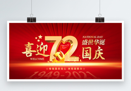 红色国庆喜迎国庆72周年展板图片