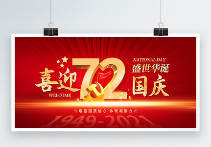 红色国庆喜迎国庆72周年展板图片