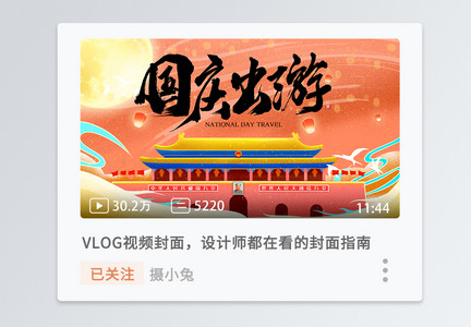 新中式中国风国庆出游横版视频封面图片