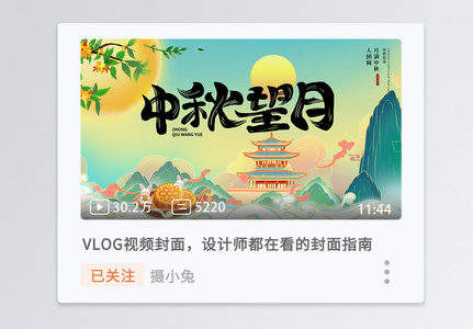 新中式中秋望月横版视频封面图片