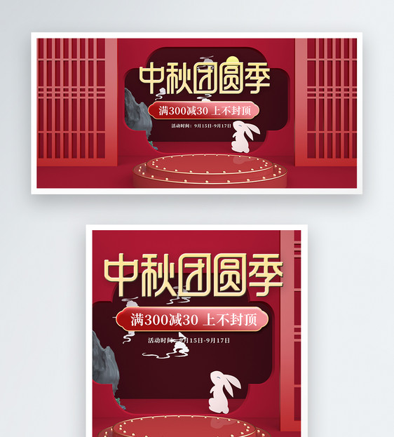 中秋团圆季电商C4D海报banner图片