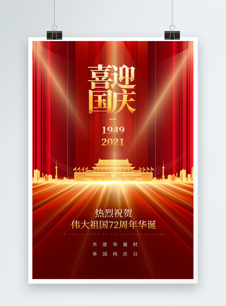 红色大气国庆节宣传海报图片