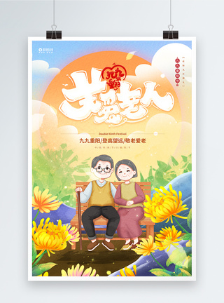 2021重阳节插画风九九重阳节创意海报模板