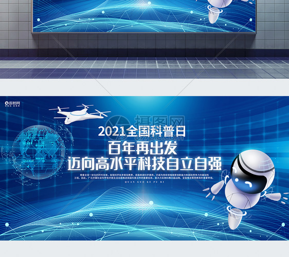 蓝色科技风2021全国科普日公益宣传展板图片