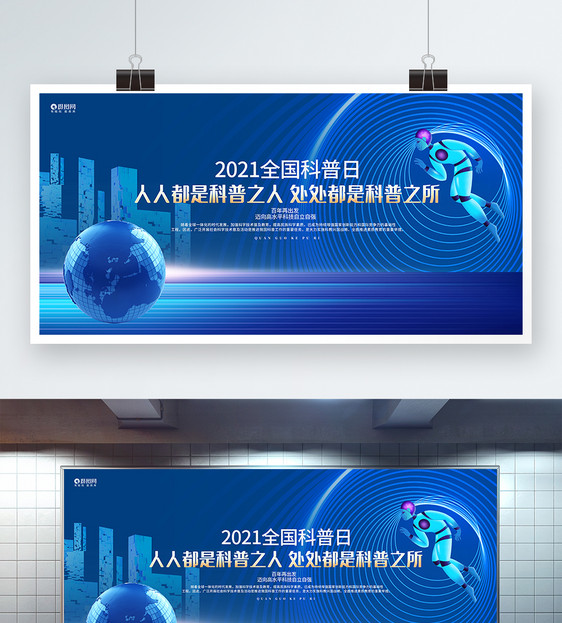 蓝色简约2021全国科普日公益展板图片