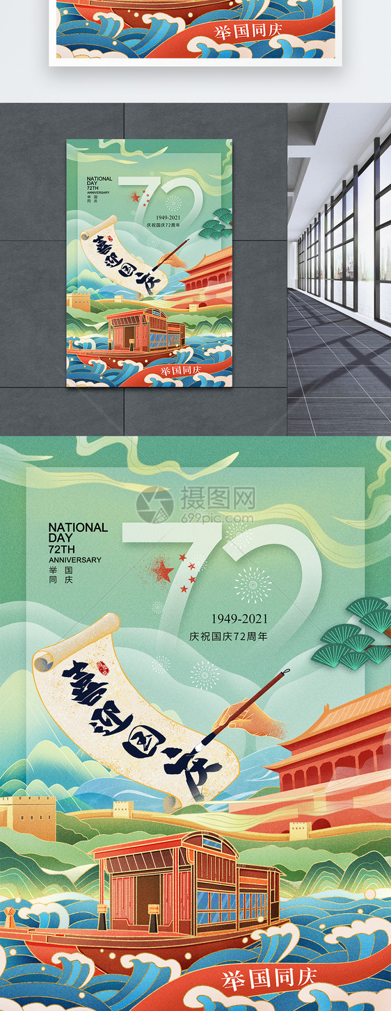 时尚大气国庆节建国72周年海报图片
