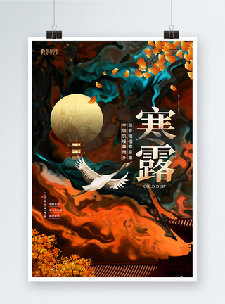 中国风创意二十四节气寒露节气宣传海报图片