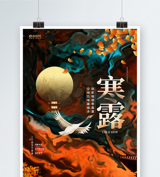 中国风创意二十四节气寒露节气宣传海报图片