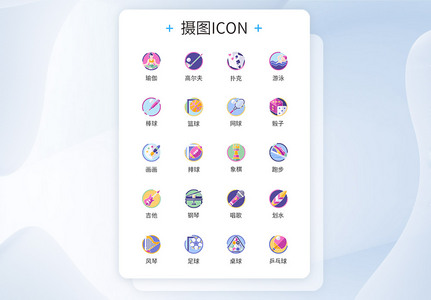 运动类娱乐活动卡通图标icon图片