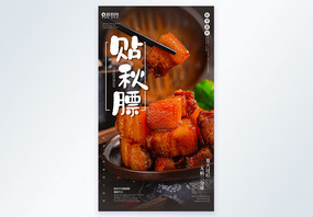 贴秋膘红烧肉美食摄影图海报图片