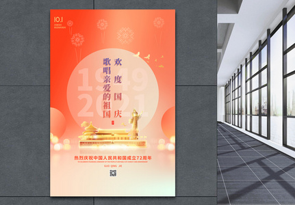 简约国庆节72周年海报图片