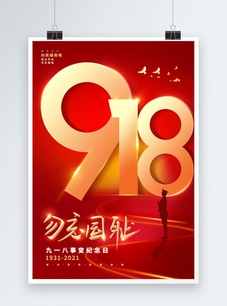 九一八事变91周年纪念日海报质感九一八事变纪念日海报模板