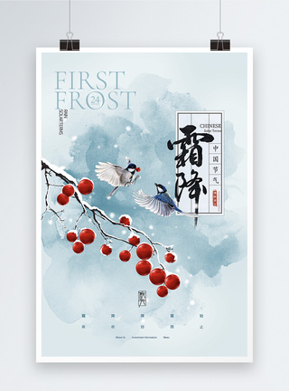 红果办中国风霜降时节海报模板