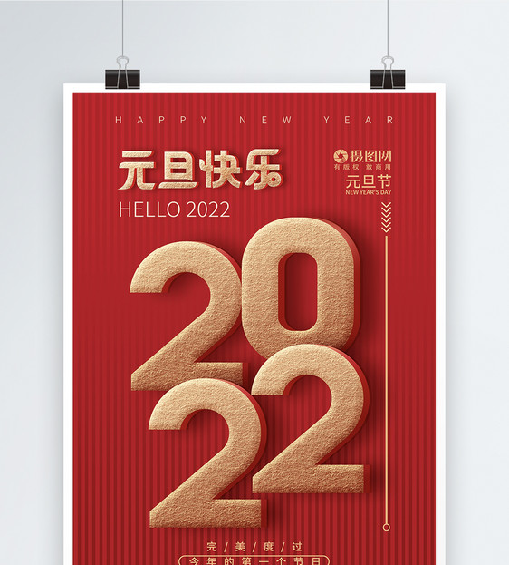 红色喜庆创意字体元旦节庆祝海报图片
