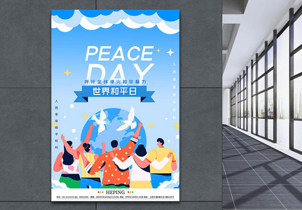 简约插画世界和平日公益海报图片