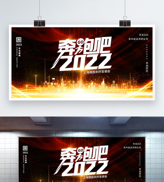 奔跑吧2022企业年会展板图片