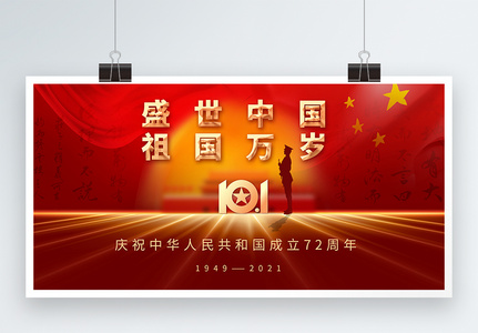 红色大气国庆节建国72周年宣传展板图片
