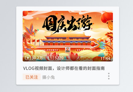 新中式国庆出游横版视频封面图片