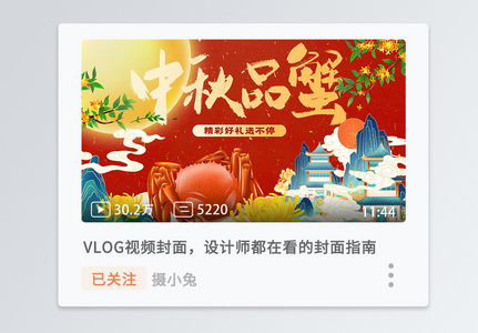 新中式中秋品蟹横版视频封面图片