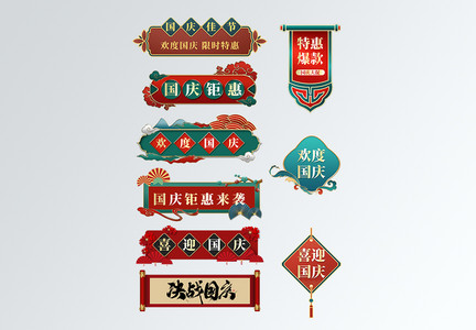 新中式欢度国庆电商促销胶囊图片