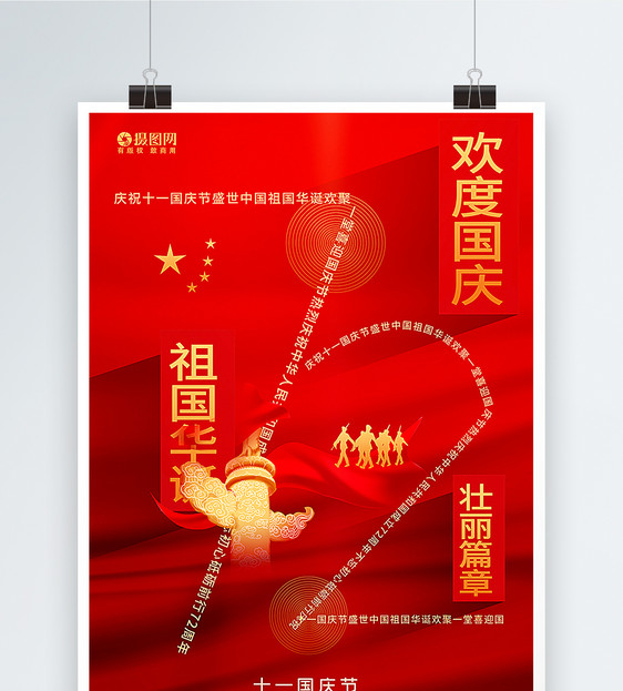 红色简约建国72周年国庆节主题海报图片