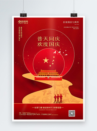 红色创意大气国庆节主题海报图片