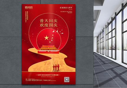 红色创意大气国庆节主题海报图片