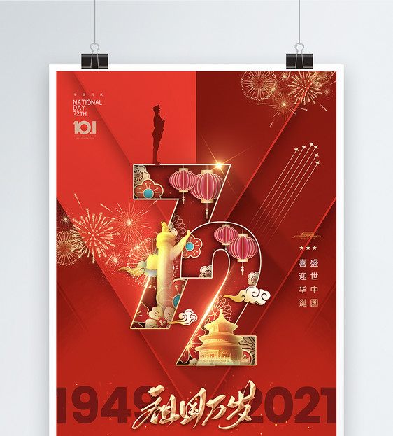 红色大气数字72周年国庆海报图片