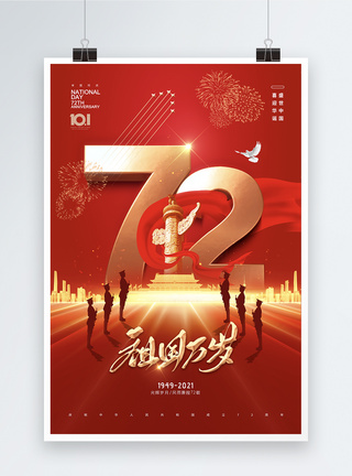2021数字大气红色数字72周年国庆海报模板