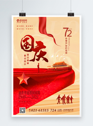 大气国庆节海报图片