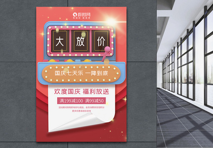 国庆七天乐国庆节促销海报图片