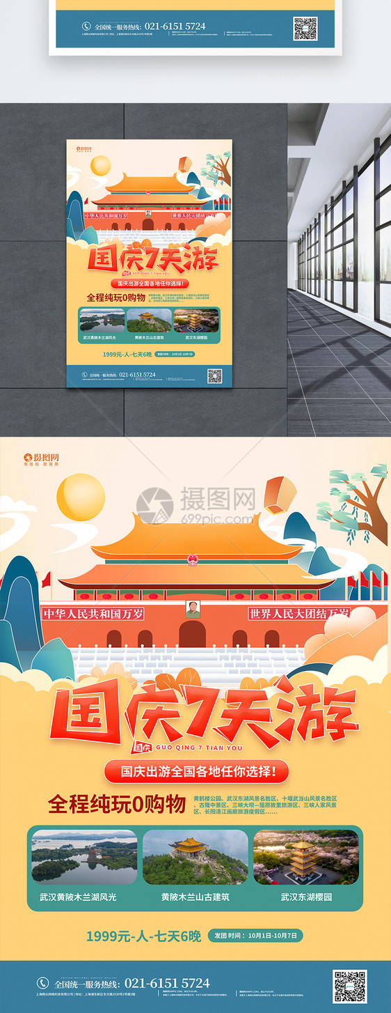 国庆旅行出游宣传海报图片