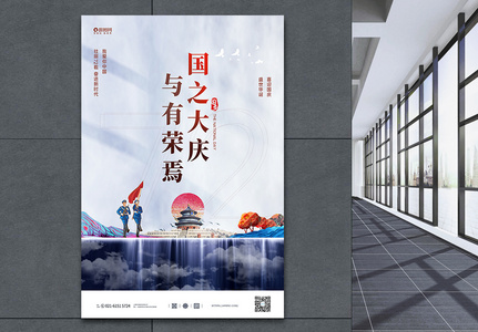 国风国庆节宣传海报图片
