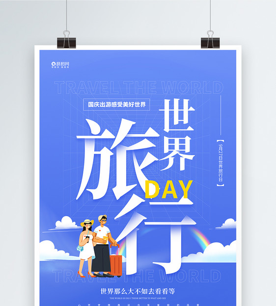世界旅游日宣传海报图片